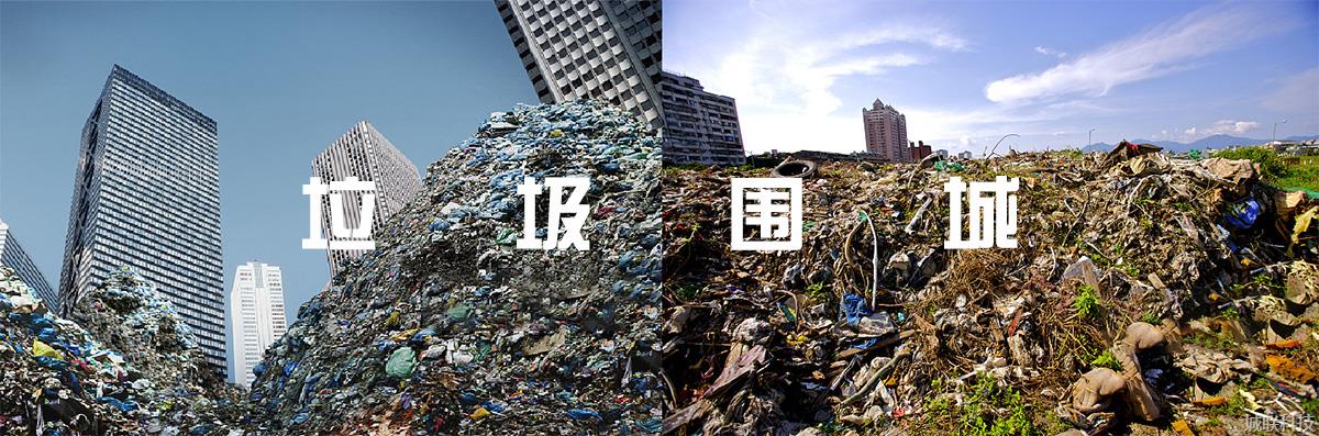 垃圾围城环卫治理