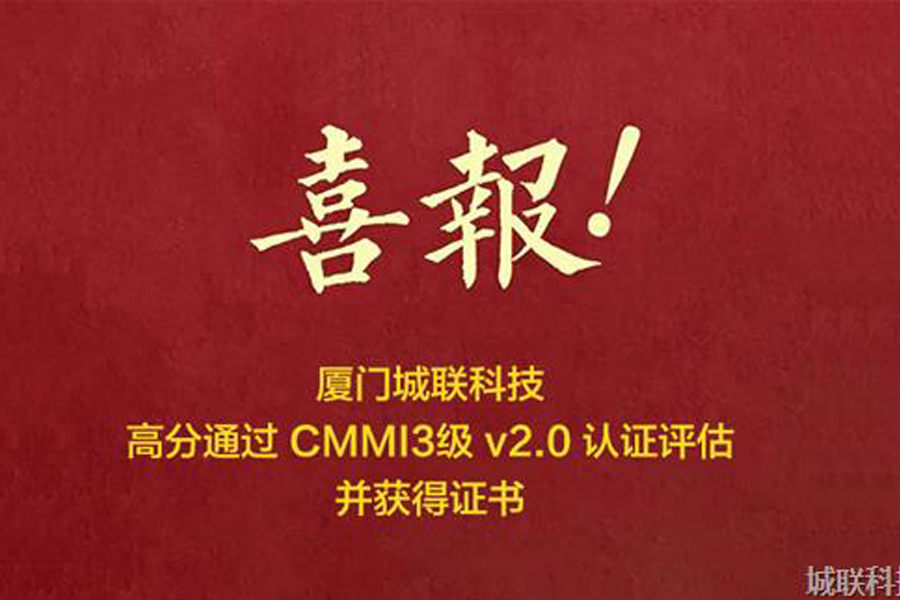 喜报 | 城联科技荣获CMMI3级v2.0证书，研发管理能力获国际认可