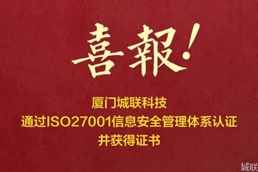 喜报 | 厦门城联科技通过ISO27001信息安全管理体系认证，并获得证书