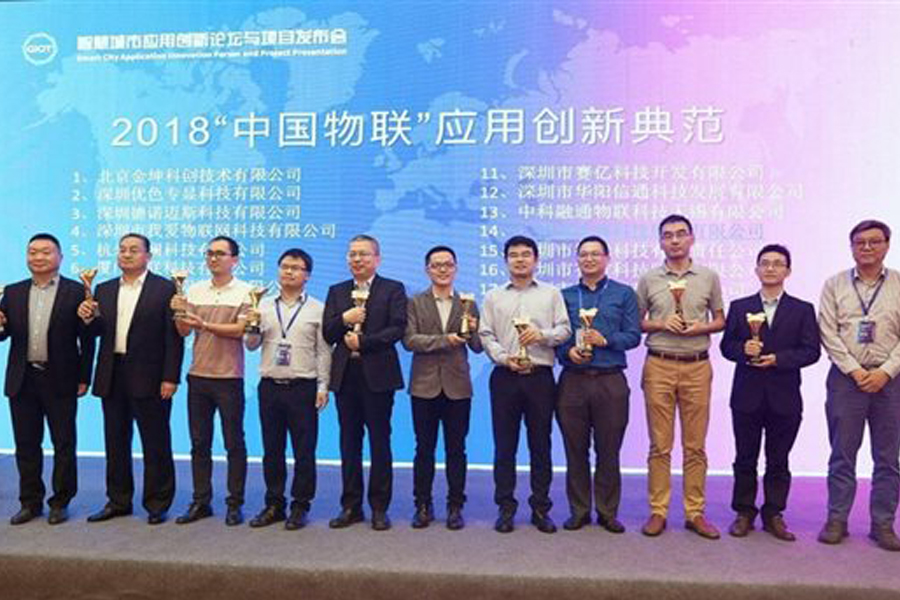 喜讯 | 城联科技荣获2018“中国物联”产业领航与应用创新评选“应用创新典范”称号