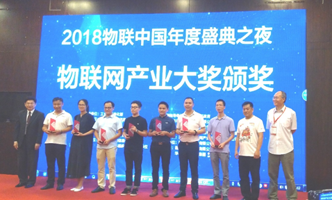 城联科技荣获2018中国（国际）物联网产业大奖优秀解决方案奖