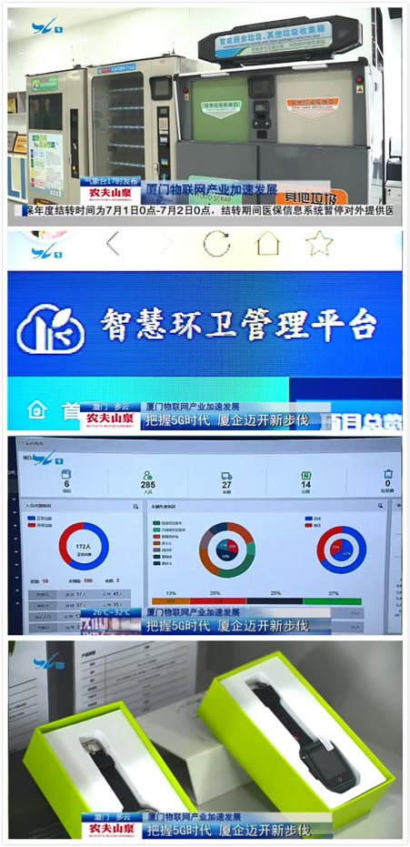 城联科技智慧环卫管理平台受《厦视新闻》关注报道