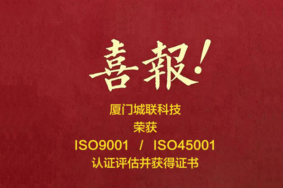 城联科技获ISO-9001 /ISO45001双重国际认证