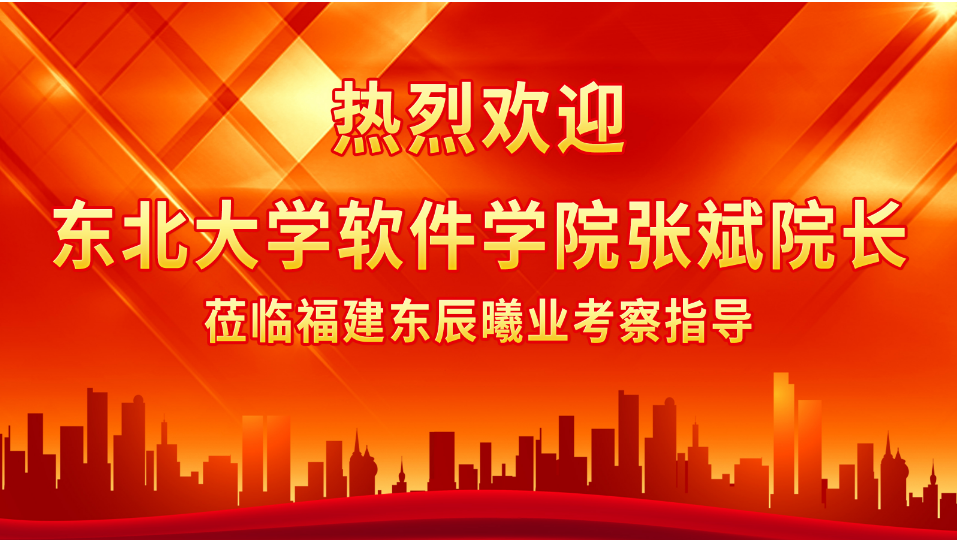 <strong>快讯 | 东北大学软件学院张斌院长莅临福建东辰曦业考察指导</strong>